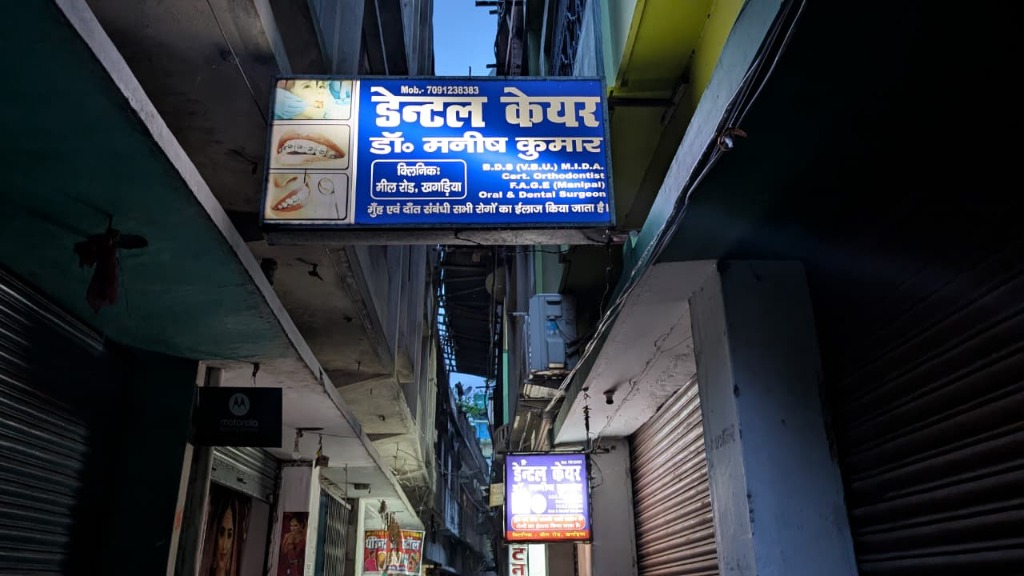Dental Care clinic entrance and signboard on Mill Road, Khagaria - Dr. Manish Kumar
